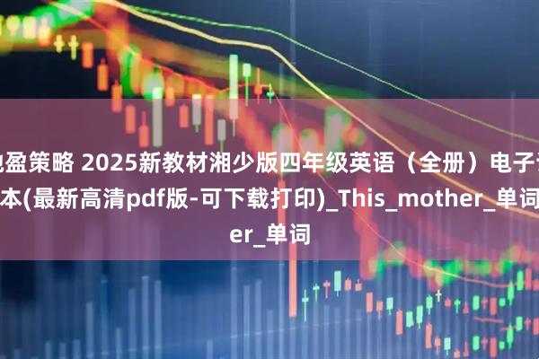 驰盈策略 2025新教材湘少版四年级英语（全册）电子课本(最新高清pdf版-可下载打印)_This_mother_单词